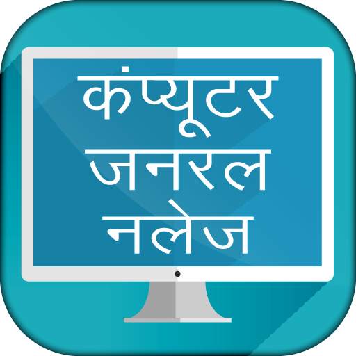 Computer GK in Hindi Objectives  - कम्प्यूटर ज्ञान 10.0