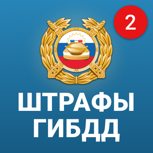 РосШтрафы Штрафы ГИБДД с фотографией оплата онлайн icon
