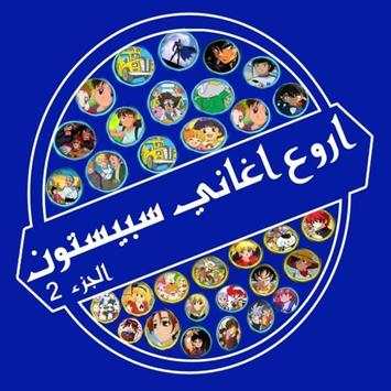 أغاني سبيس تون: اغاني الكرتون بدون نت screenshot 2
