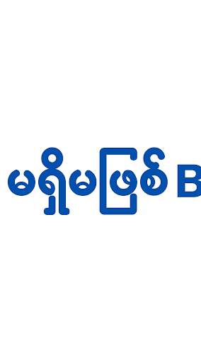 Burma TV Pro screenshot 4