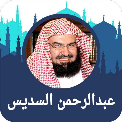 القرآن الكريم كاملا عبد الرحمن السديس بدون انترنت 1.5