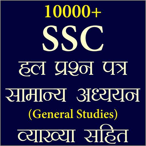 SSC Previous Year GK In Hindi screenshot 1