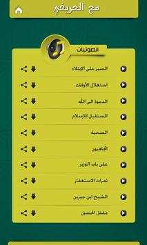 مع العريفي 3 تصوير الشاشة