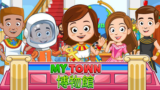 My Town :博物館 screenshot 1