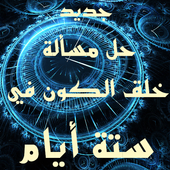 Scientific Miracle in Quran age of universe SOLVED icon