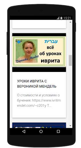 Иврит с В.Мендель скриншот 5