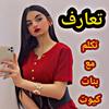 دردشة بنات كيوت (محادثات) icon