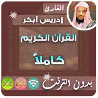 ادريس ابكر بدون نت - القران الكريم بدون انترنت logo