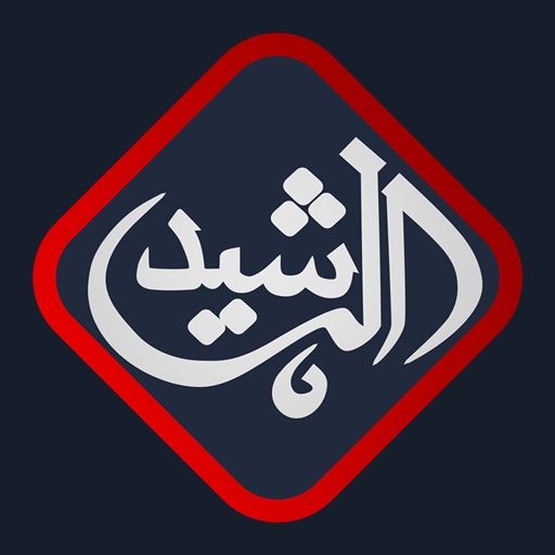 قناة الرشيد الفضائية أيقونة