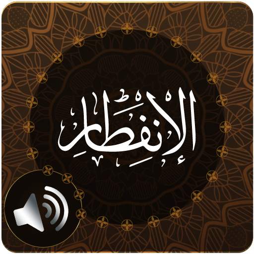 Surah Infitar Audio 1.1