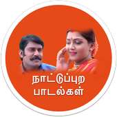 Tamil Melody Village Songs - நாட்டுப்புற பாடல்கள்