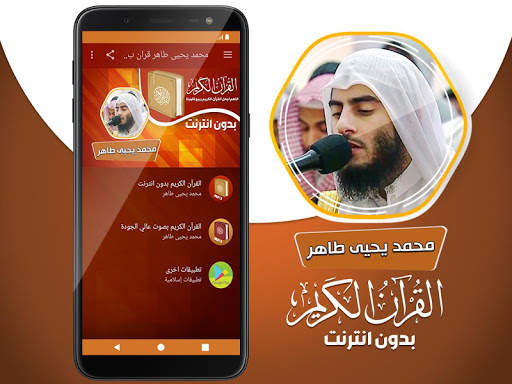 محمد يحيى طاهر القران الكريم بدون انترنت screenshot 2