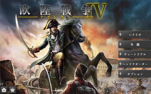 欧陸戦争4 : ナポレオン screenshot 7