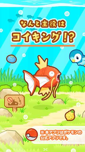 はねろ！コイキング screenshot 1