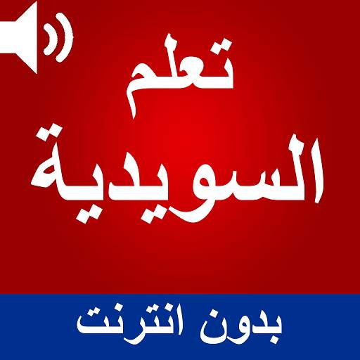 تعلم السويدية بالصوت 0.1.1