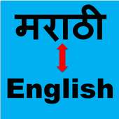 Marathi to English Translator( मराठी -English) icon
