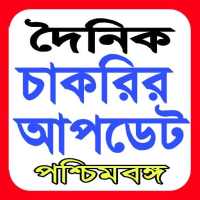 দৈনিক নতুন চাকরির খবর ২০২০ on 9Apps