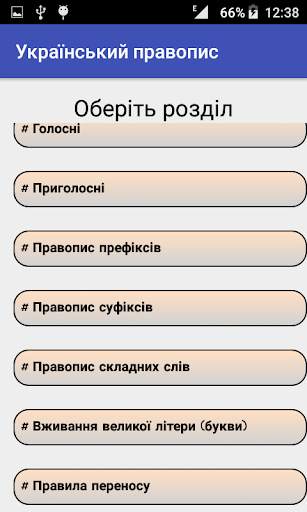 Український правопис скриншот 2