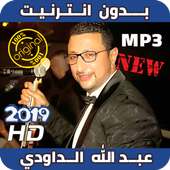 2019 Abdellah Daoudi أغاني عبد الله داودي بدون نت on 9Apps