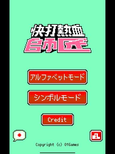 快打熱血師匠QTE screenshot 8
