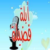 حواديت أبلة فضيلة 5.0
