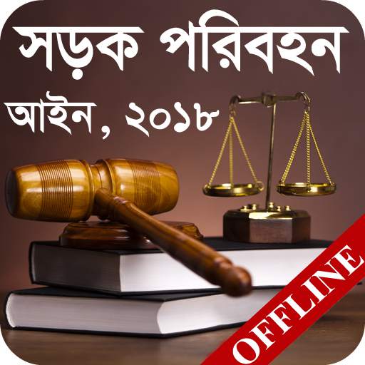 সড়ক পরিবহন আইন, ২০১৮ | Road Transport Act, 2018 1.7