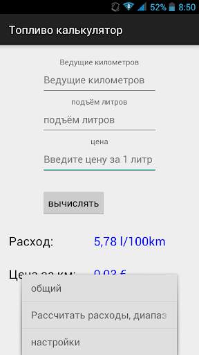 Топливо калькулятор скриншот 2
