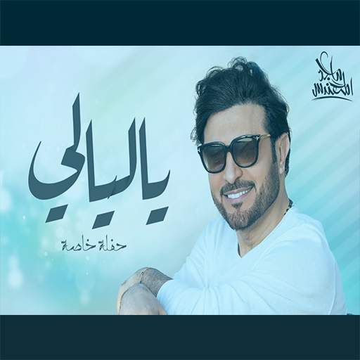 ماجد المهندس - ياليالي 2.29