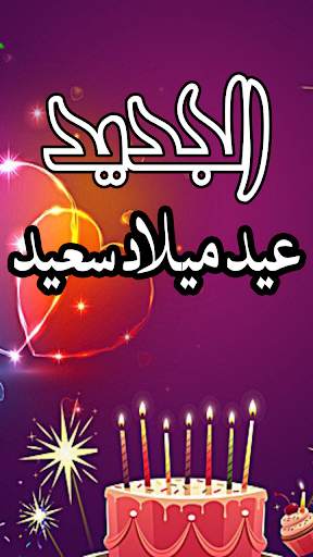 عيد ميلاد سعيد حالة الفيديو स्क्रीनशॉट 5