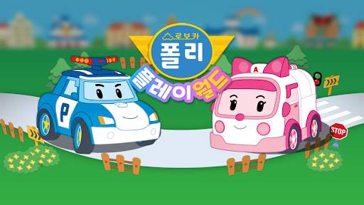 로보카폴리: 플레이월드 screenshot 1