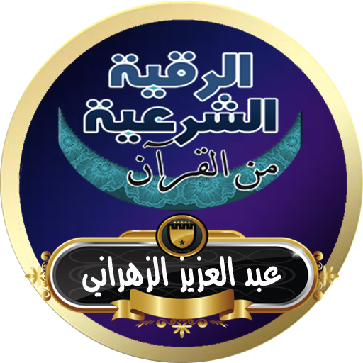 الرقية الشرعية عبد العزيز الزهراني رقية بدون نت أيقونة