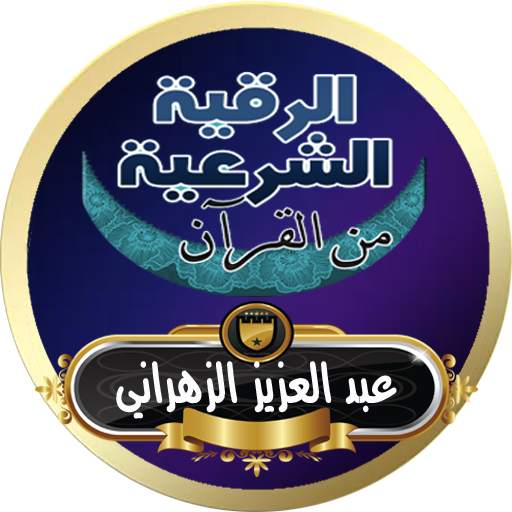 الرقية الشرعية عبد العزيز الزهراني رقية بدون نت 5.0
