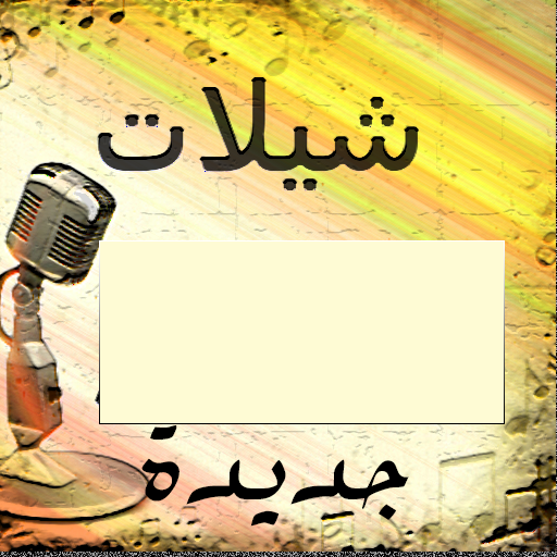شيلات 2022 بدون نت icon