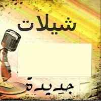 شيلات 2022 بدون نت on 9Apps