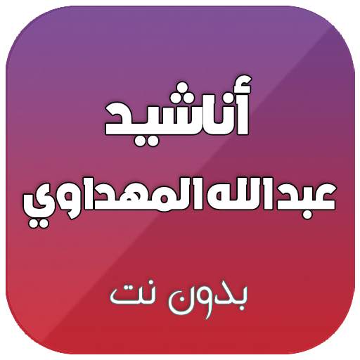 اناشيد عبد الله المهداوي بدون نت 3.0