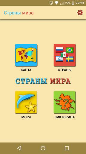 Столицы стран мира Викторина - тест скриншот 1