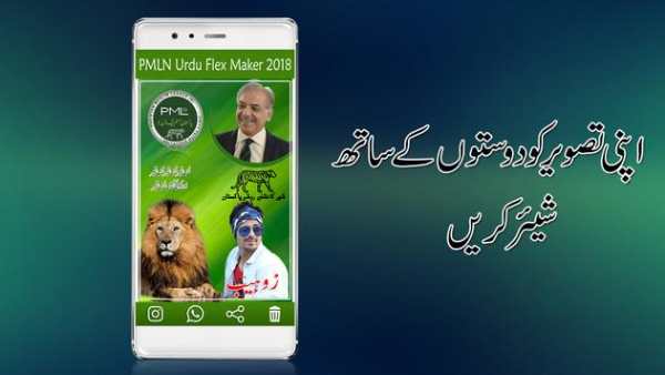 PMLN Flex Maker 2018 screenshot 8