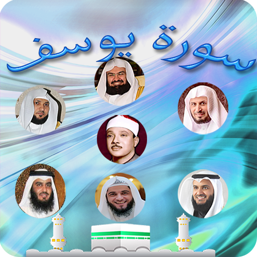 سورة يوسف صوت بدون انترنت icon