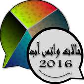 حالات واتس اب اخر اصدار *جديد* أيقونة