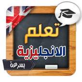 تعلم اللغة الانجليزية بسرعة 1.0