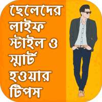 ছেলেদের লাইফস্টাইল ও স্মার্ট হওয়ার টিপস on 9Apps