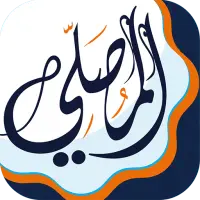 المصلي اذان اذكار وختمه القران on 9Apps