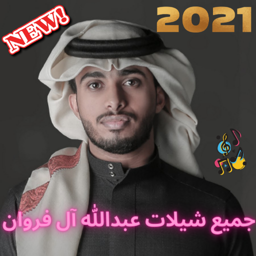 جميع شيلات عبدالله آل فروان بدون نت2021- ليه الجفا icon