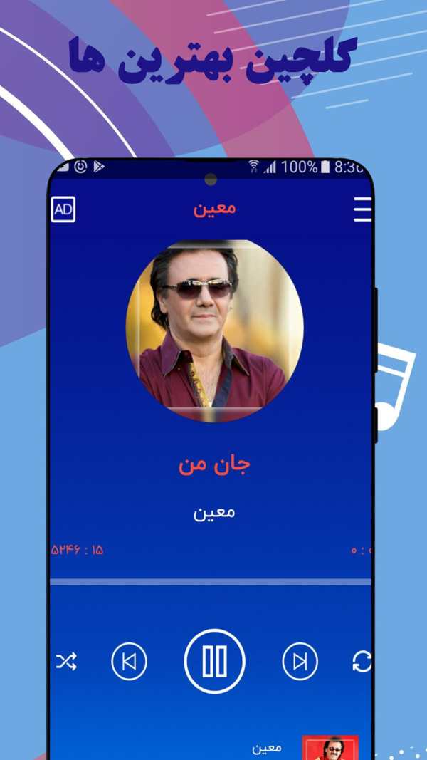 گلچین ترانه های معین screenshot 4