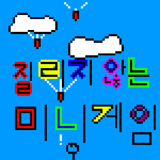 미니게임(Mini games) icon