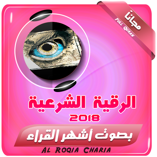 الرقية الشرعية ابطال جميع انواع السحر الحسد العين أيقونة