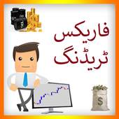 Forex Trading in Urdu 1.3
