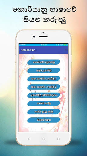 Korean Guru (කොරියානු භාෂාව ඉගෙනගමු) 1 تصوير الشاشة