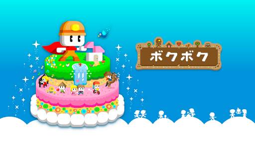 ボクボク screenshot 1