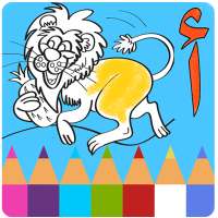 تلوين وتعلم العربية للأطفال on 9Apps